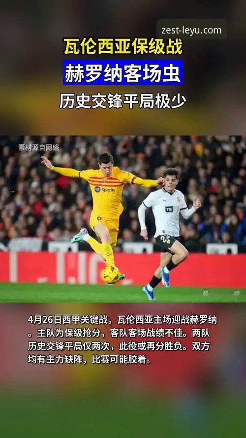 西甲保级关键战深度复盘:瓦伦西亚主场0-2负马竞,乐鱼体育用户观赛指南与经验分享