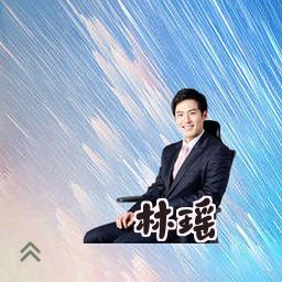 林瑶